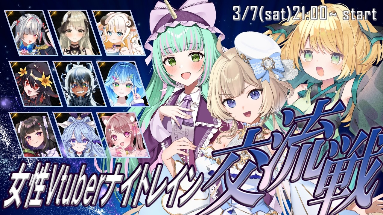 【ナイトレイン】🌙交流戦本番！！チーム「2日後シャ〇ンディ諸島で」！【緑魔キャロライン】