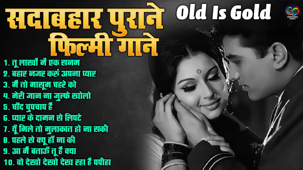 सदाबहार पुराने फिल्मी गाने | Old Is Gold | Sadabahar Hindi Purane Filmi Song | तू लाखों में एक सनम