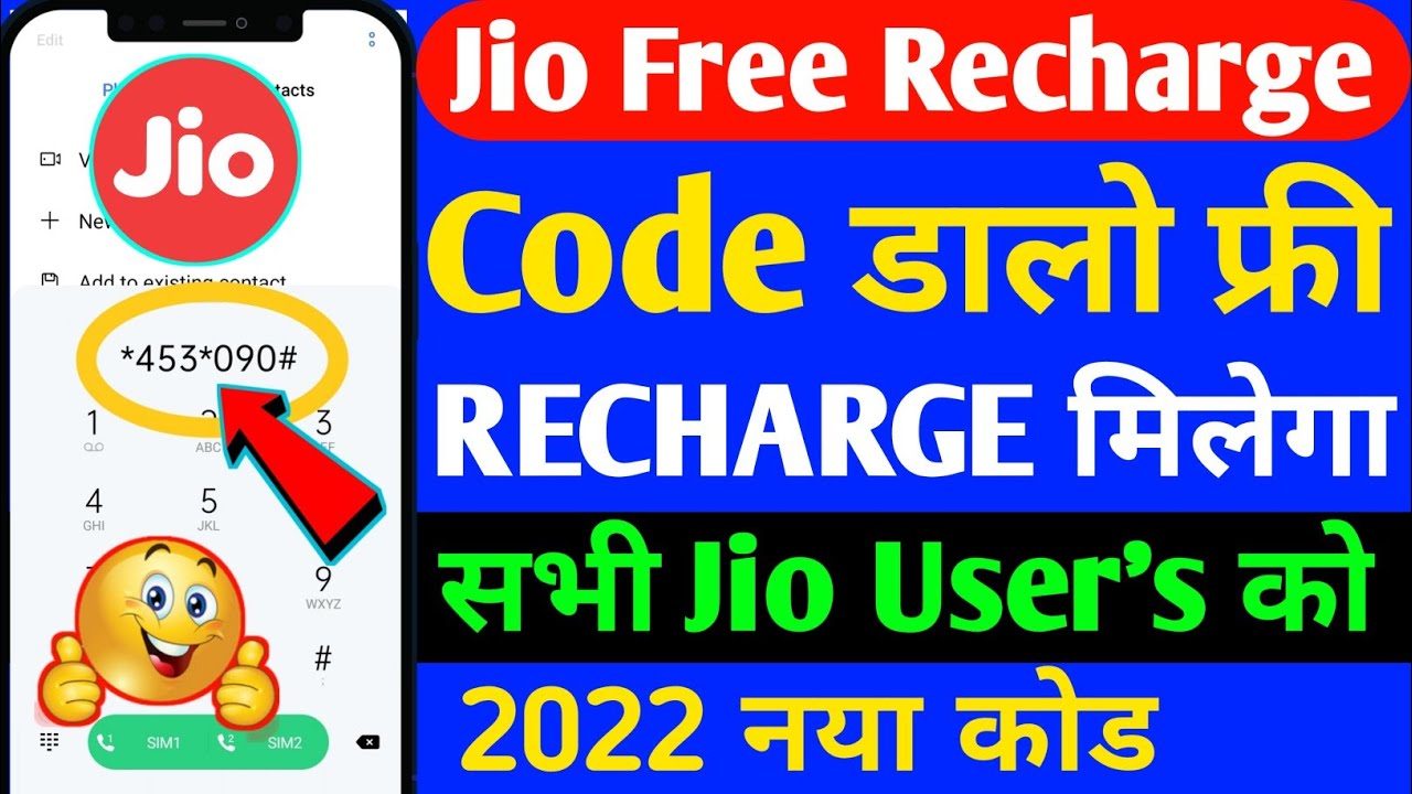 Jio Free Recharge Code 2022 | Jio Free Data Code 2022 | Jio Sim Free Data Claim Kaise Kare 2022 Me |