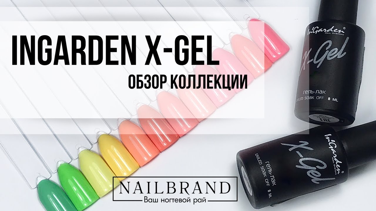 X-Gel от Ingarden. Обзор коллекции