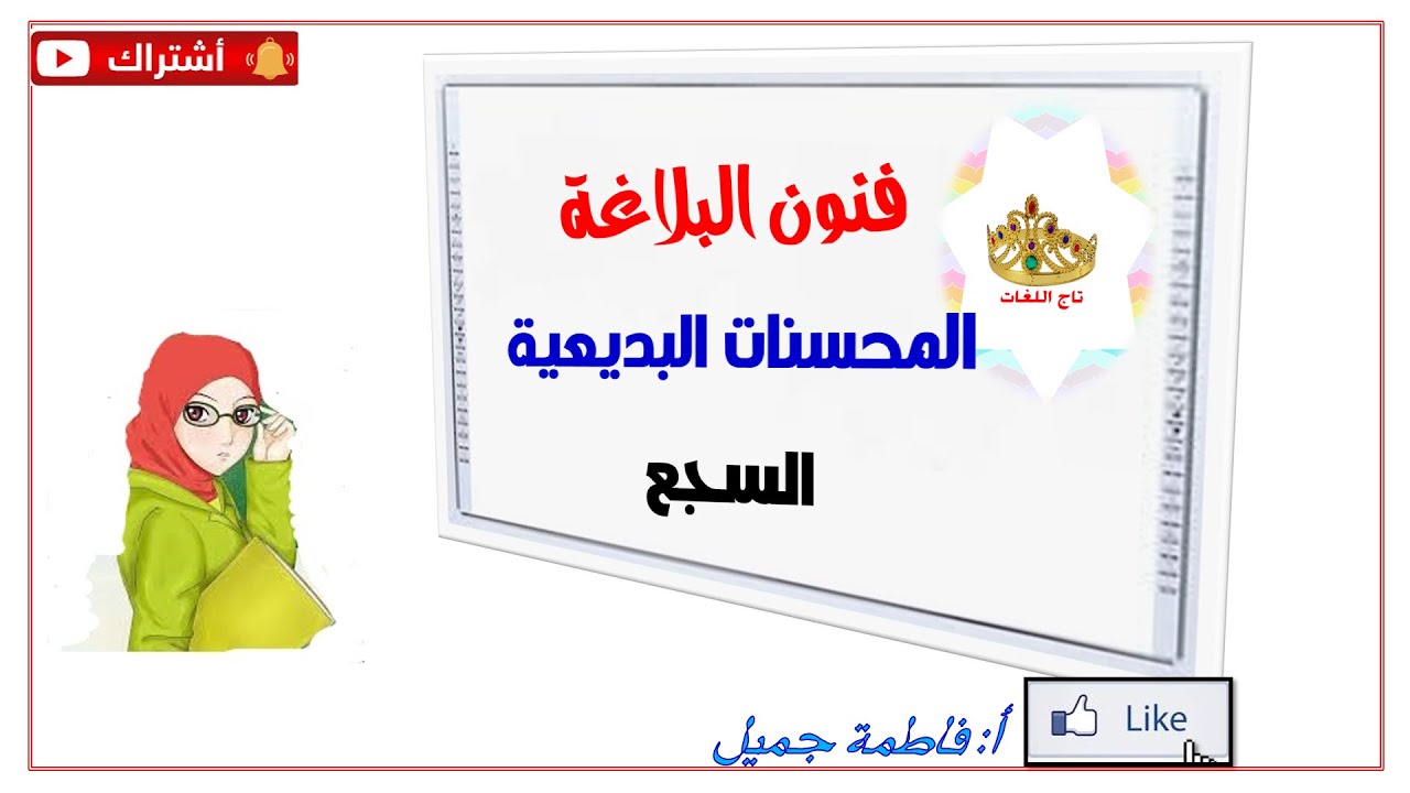 السجع والفرق بينه وبين الجناس في أربع دقائق تقريبا ( بلاغة - المحسنات البديعية )