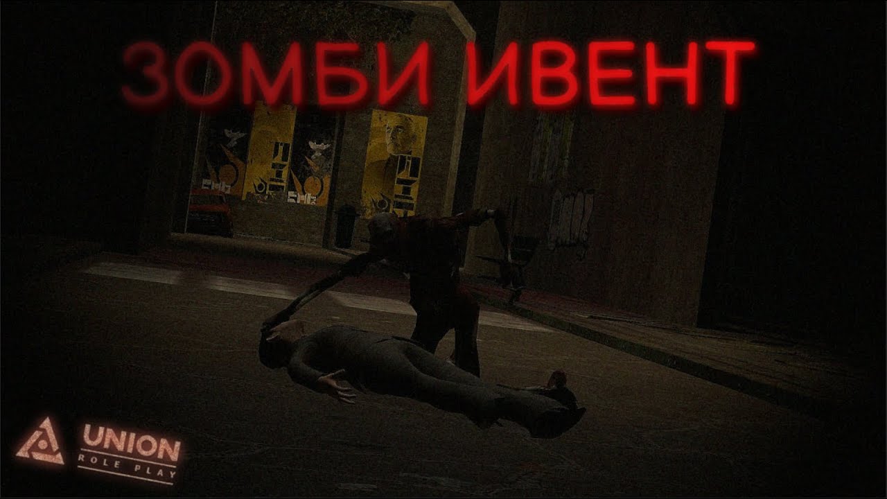 ЗАПУСТИЛ ЗОМБИ-ИВЕНТ. [Garry's Mod - Union HL2RP]