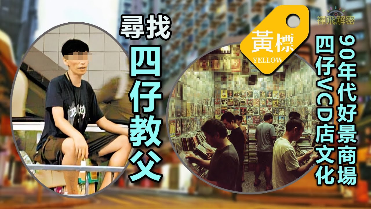 【黃標放送】尋找好景四仔教父 90年代 VCD取代VHS 翻版三仔四仔影碟充斥市面 成人影碟地下文化 鯊魚頭標誌 Ep360  #80s #90年代 #記香港人