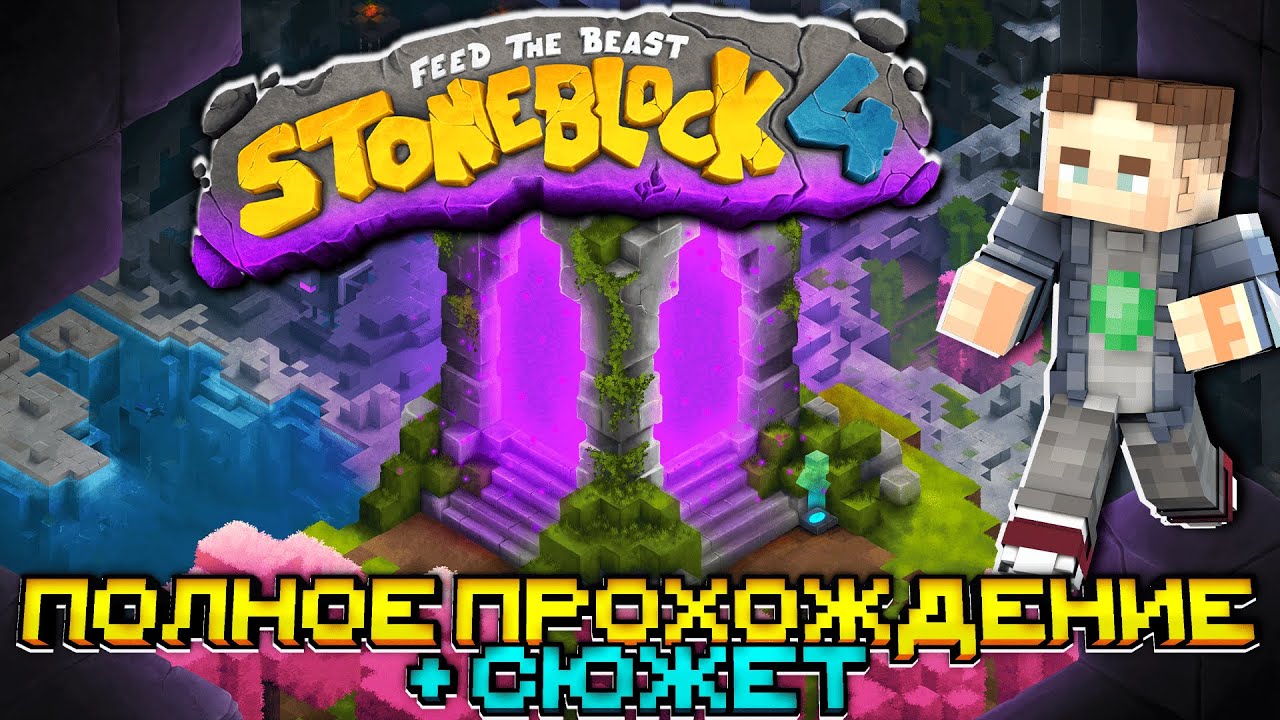 StoneBlock 4 ПОЛНОЕ ПРОХОЖДЕНИЕ ВЕСЬ СЮЖЕТ СТОУНБЛОК 4