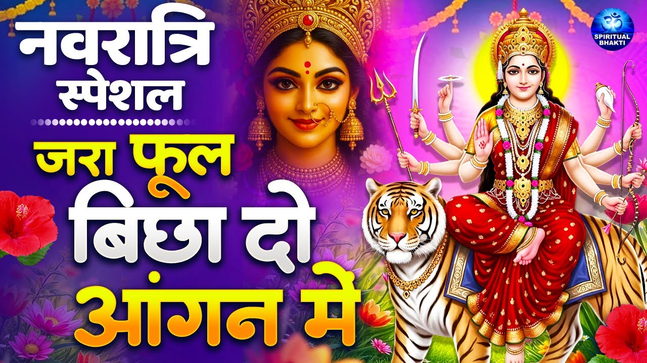 नवरात्रि स्पेशल भजन 2025 - ज़रा फूल बिछा दो आंगन में मेरी मैया ने वाली है - Navratri Mata Bhajan