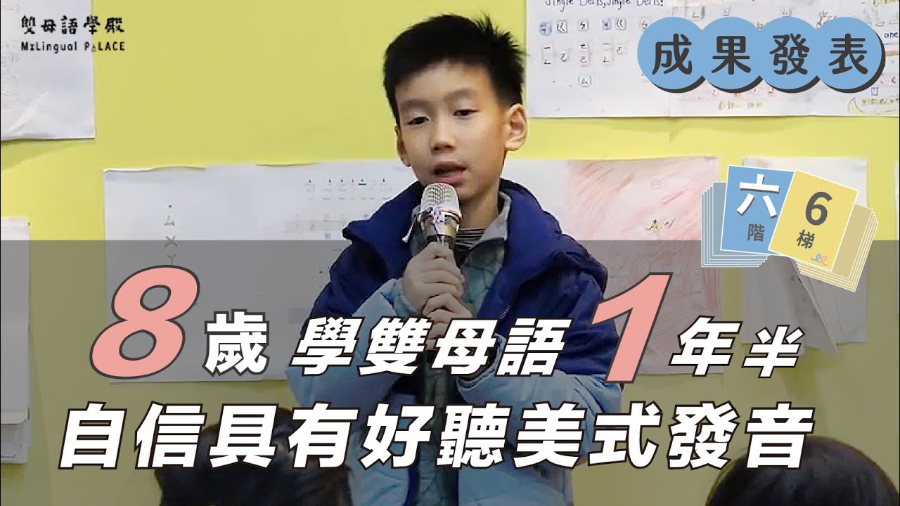 【成果發表】8歲小學生，學雙母語一年半，自信具有好聽美式發音 | 臺灣英文教改 雙母語學殿