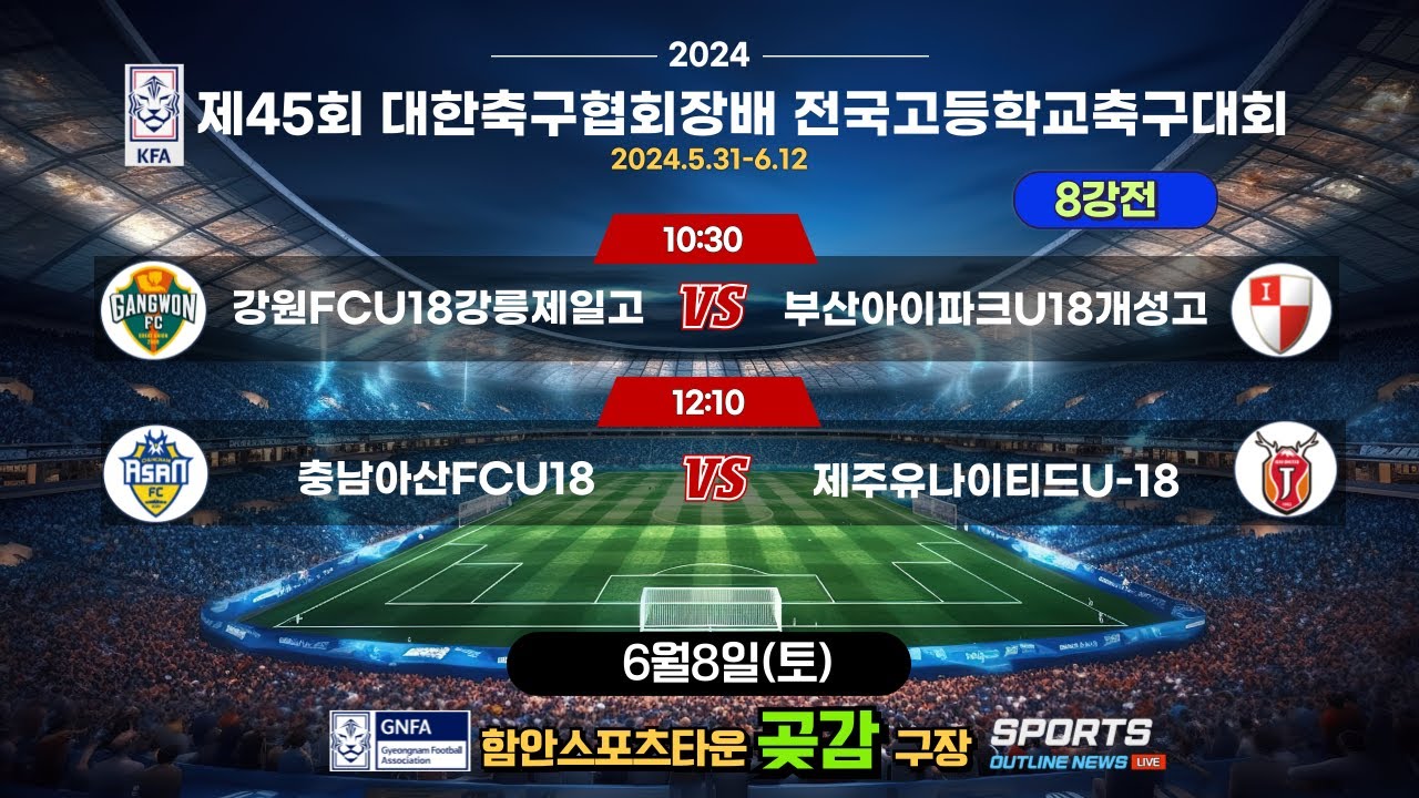 [제45회대한축구협회장배전국고등학교축구대회] 8강전_6월8일(토) 10:30_함안스포츠타운 곶감구장
