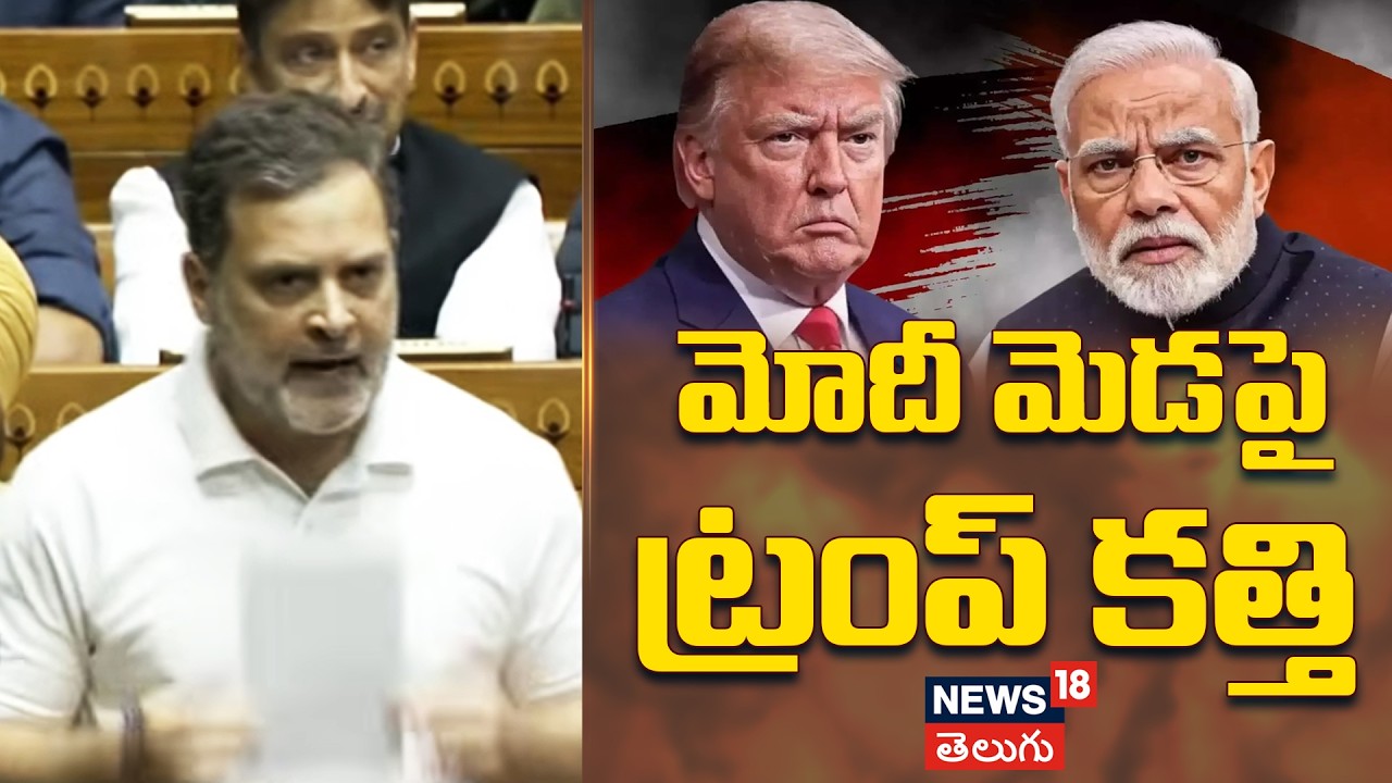 Rahul Gandhi Comments on modi and us | మోదీ మెడపై ట్రంప్ కత్తి | Lok Sabha 2026 | N18V
