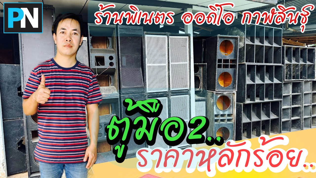 ของถูกมาอีกแล้ว ตู้ลำโพงราคาหลักร้อย ร้านพิเนตร ออดิโอ