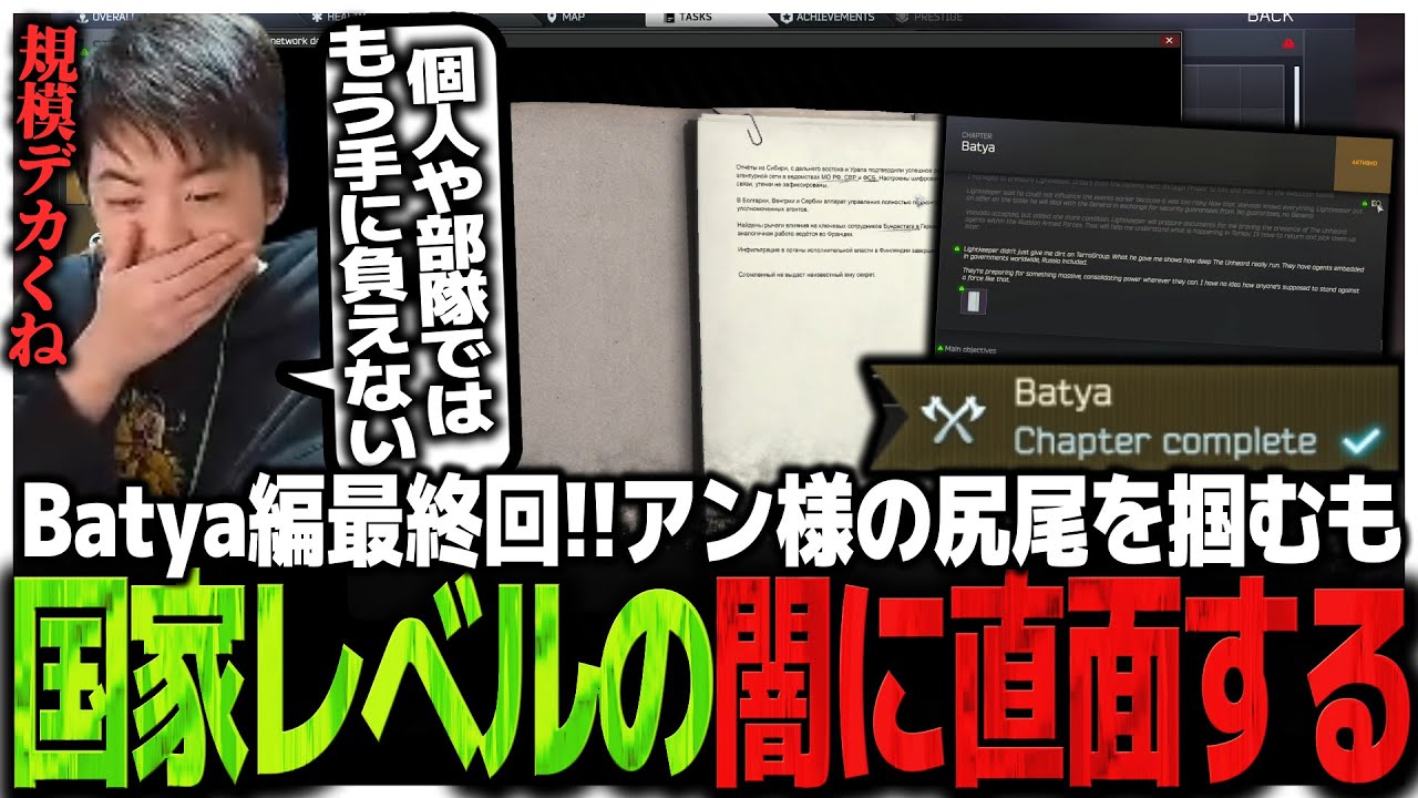 Batya編最終回!!アン様の尻尾を掴むも国家レベルの強大な闇に直面するSasatikk【EFT】