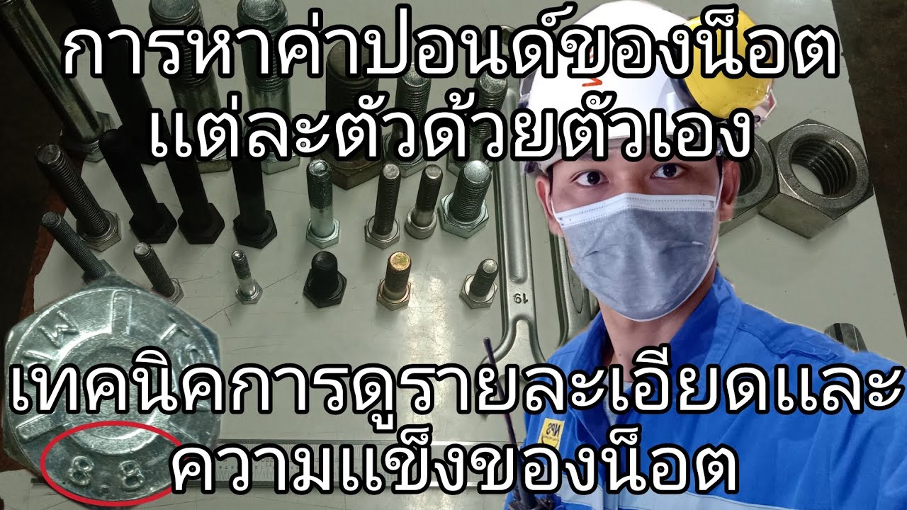 การหาค่าปอนด์หรือค่าเเรงขันของน็อตเเละการดูรายละเอียดความเเข็งของน็อค