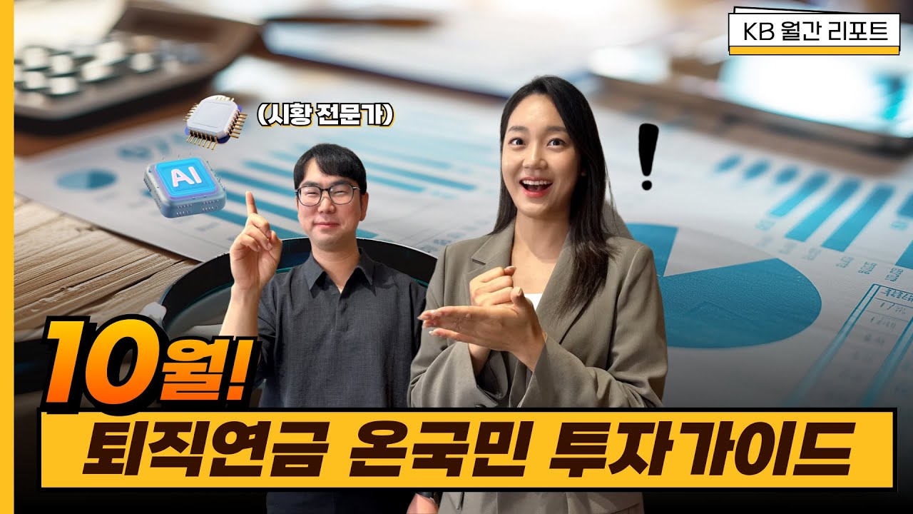 10월 퇴직연금 온국민 투자가이드