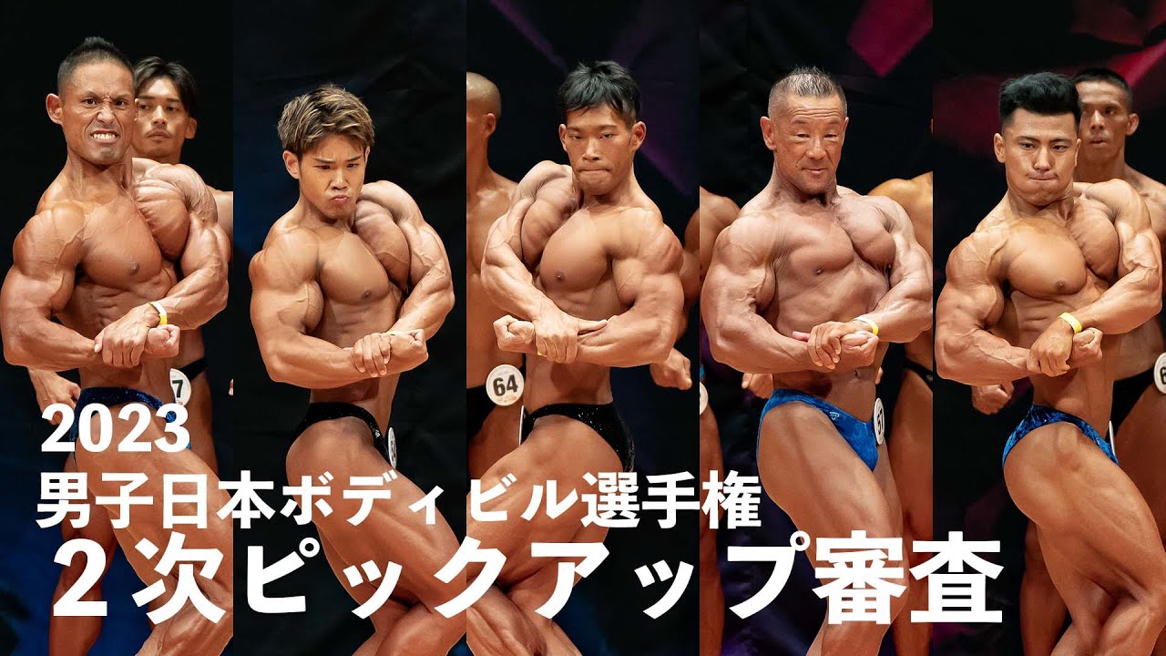 2次ピックアップ審査【2023男子日本ボディビル選手権大会】