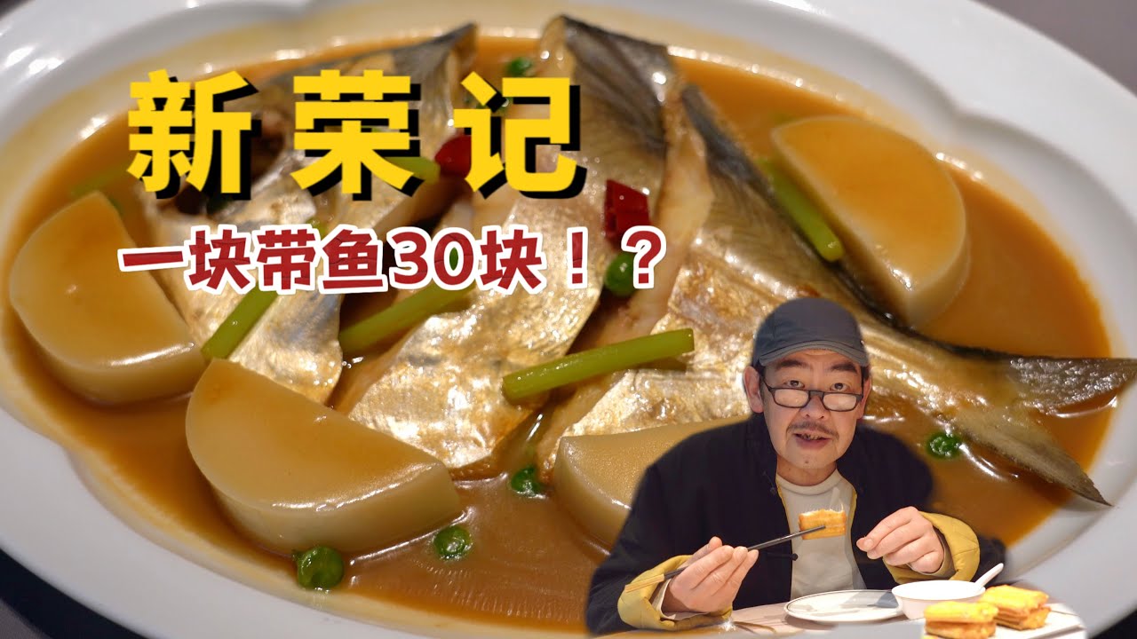 米其林三星新荣记什么档次？一块带鱼卖30