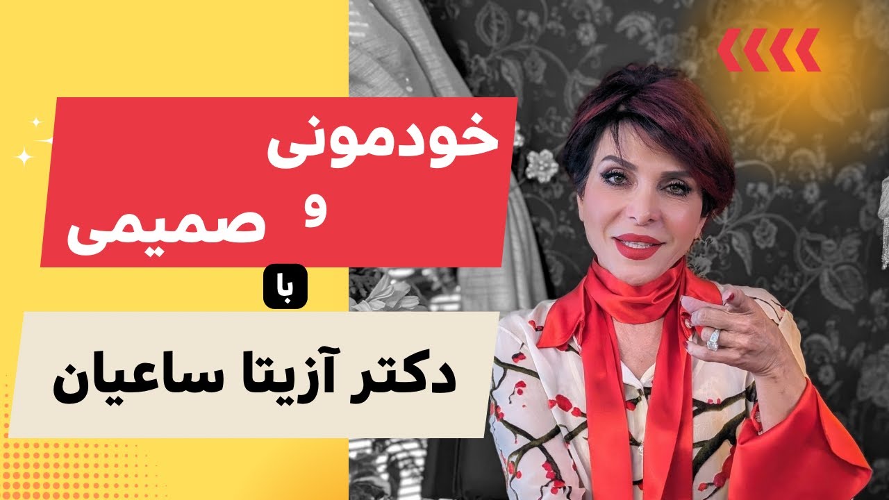 خودمونی و صمیمی با دکتر آزیتا ساعیان