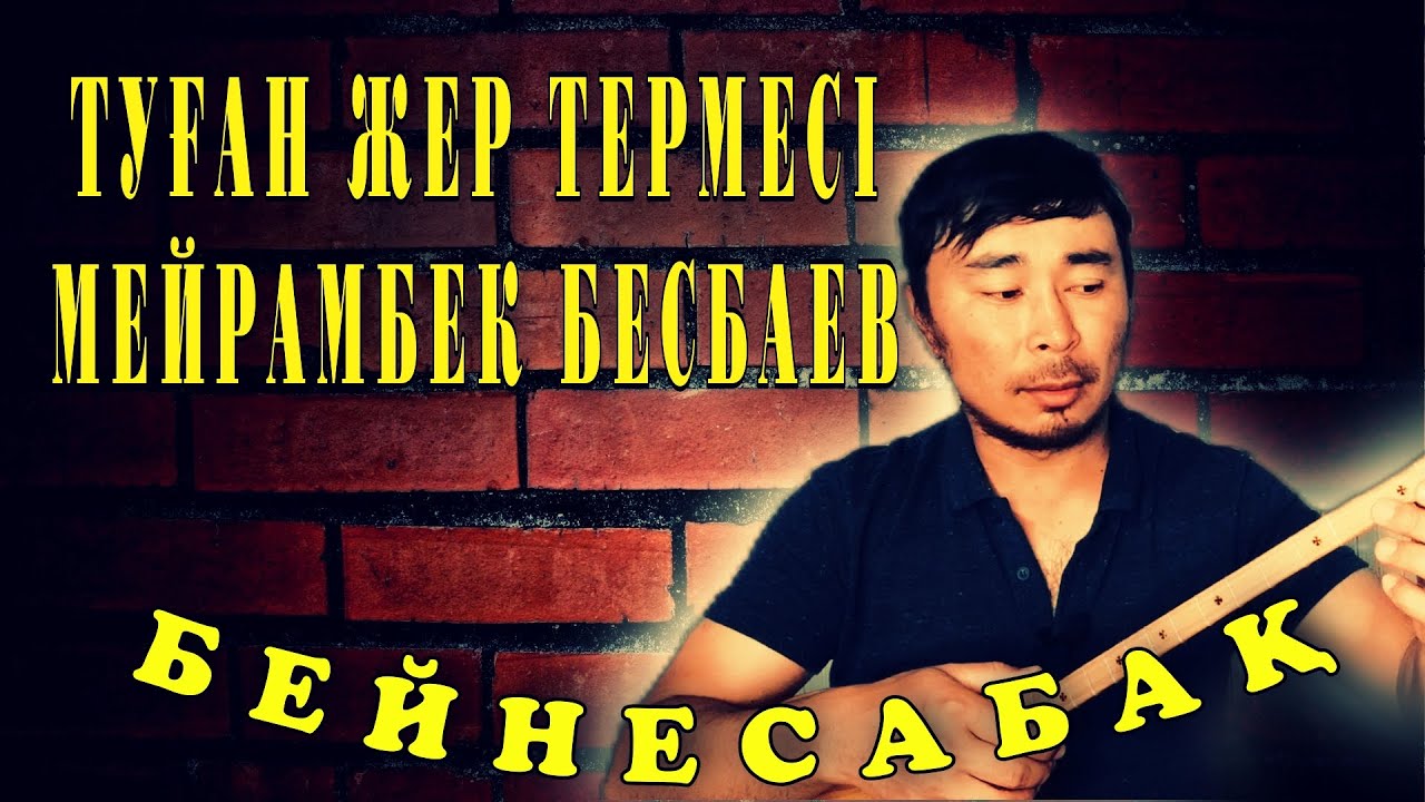 Туған жер термесі бейнесабақ | Мейрамбек Бесбаев Туған жер термесі домбырада | Терме үйрену