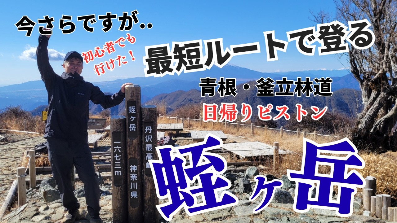 【初心者でも行けた！】最短ルートで登る「蛭ヶ岳」青根・釜立林道コース