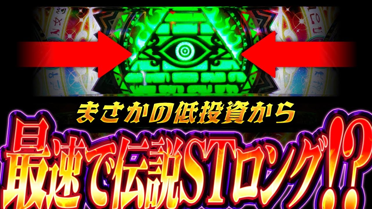 【スマスロ 秘宝伝】朝イチ爆速で伝説STロングに突入した結果【ナツキの趣味打ち#112】