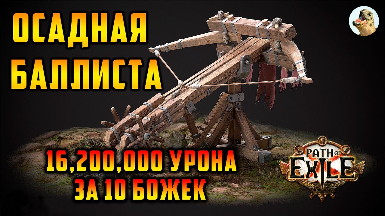 Осадная баллиста, иерофант. 16,200,000 урона за 10 диванов. Path of Exile 1 (3.27)