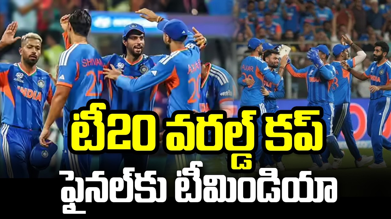 టీ20 వరల్డ్ కప్ ఫైనల్‎కు టీమిండియా | Team India reaches T20 World Cup final | 99TV