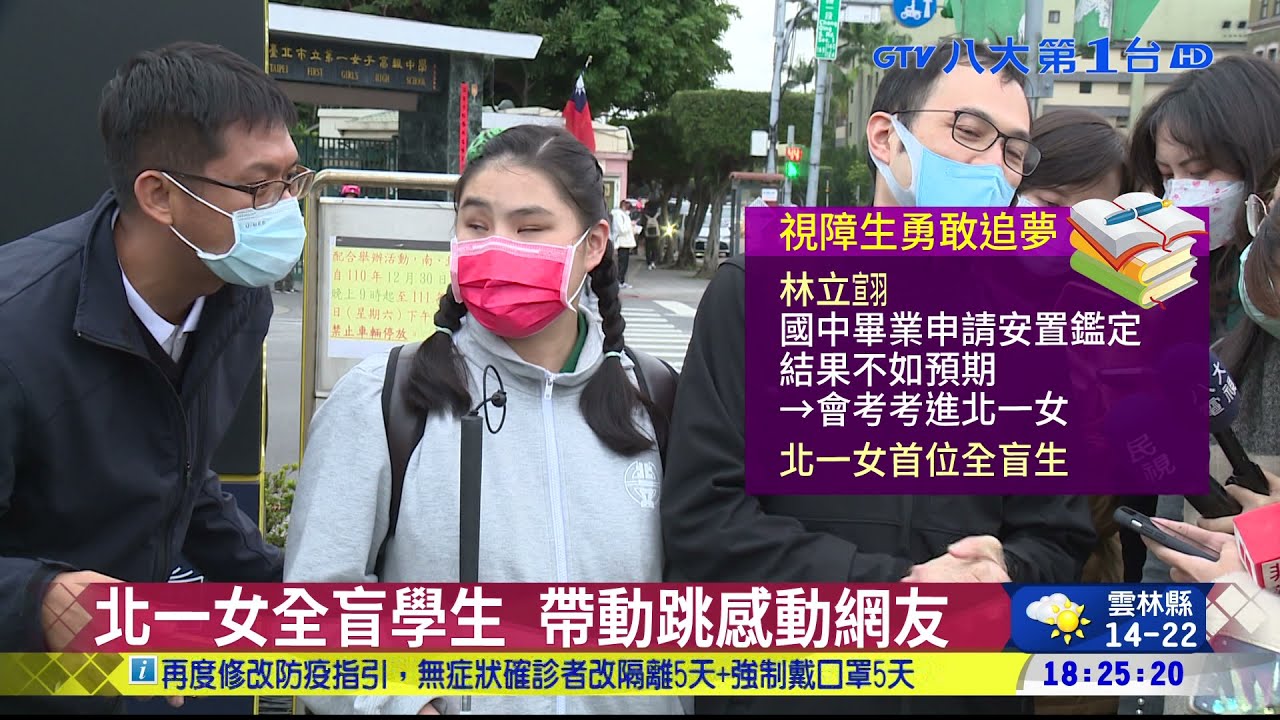北一女全盲學生 帶動跳感動網友  │八大民生新聞 2021122805