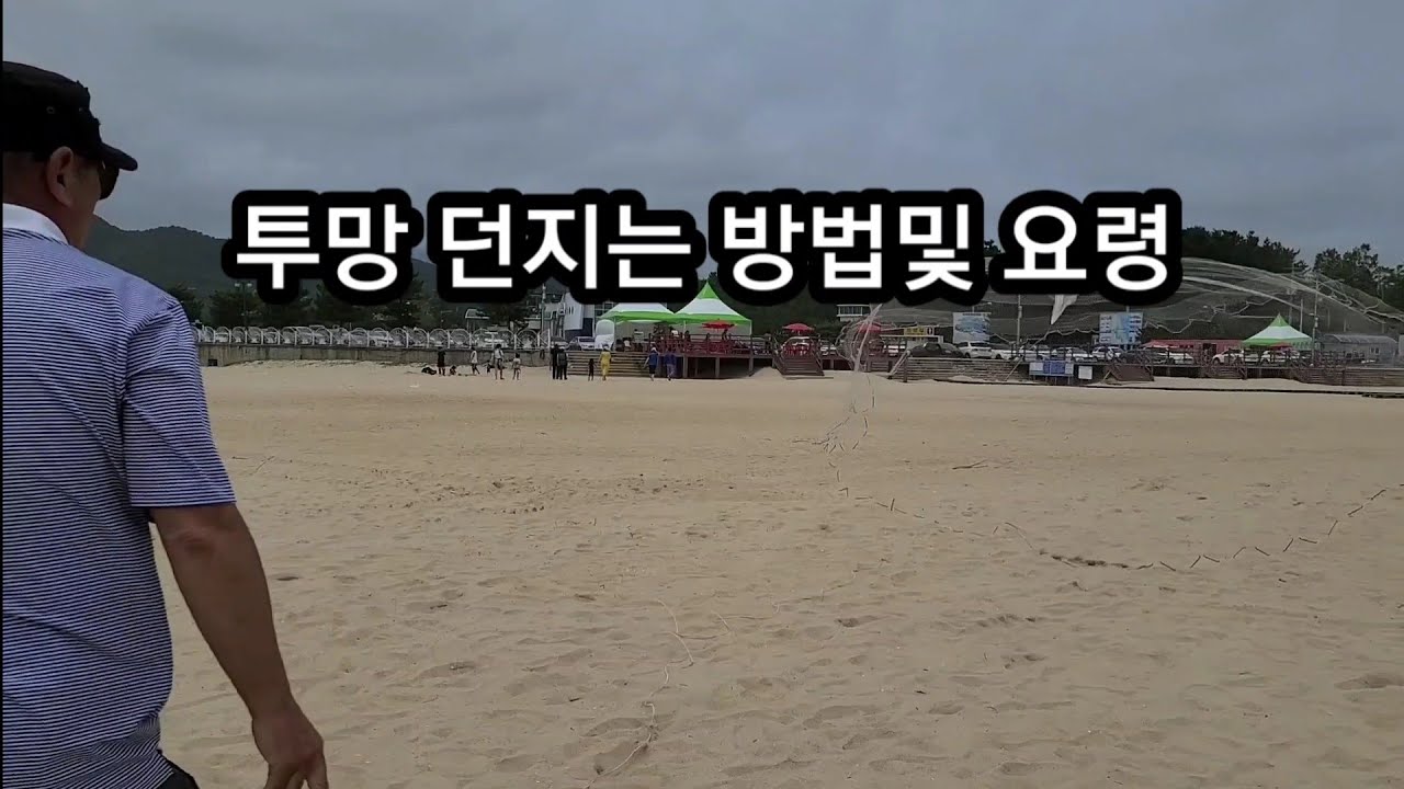 투망 강습 던지는 요령!! cast net fishing
