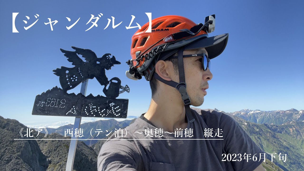 【ジャンダルム】西穂→奥穂→前穂　テント泊縦走