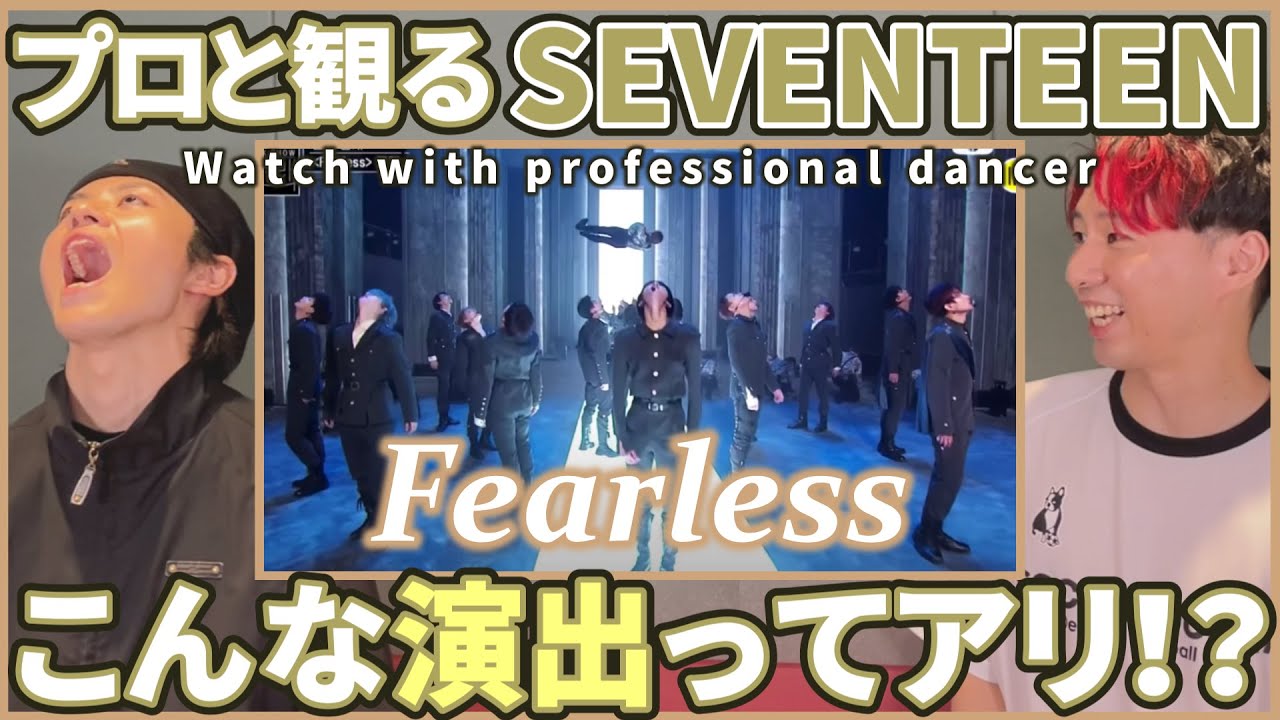 【CARATさん一緒に観よ？】 SEVENTEEN세븐틴 「Fearless」  プロダンサーと観るリアクション動画