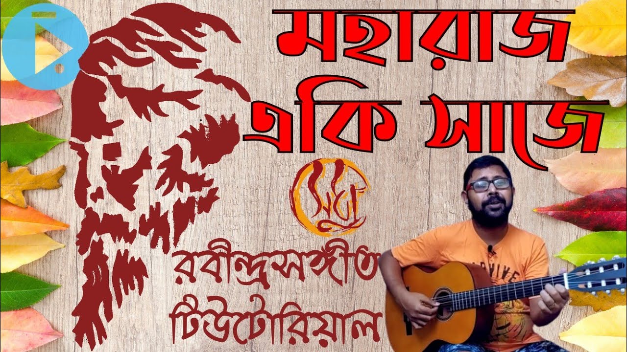মহারাজ একি সাজে এলে - ব্রহ্মসঙ্গীত বেহাগ ঝাঁপতাল, রবীন্দ্রসঙ্গীত টিউটোরিয়াল Maharaj Eki Saje Ele