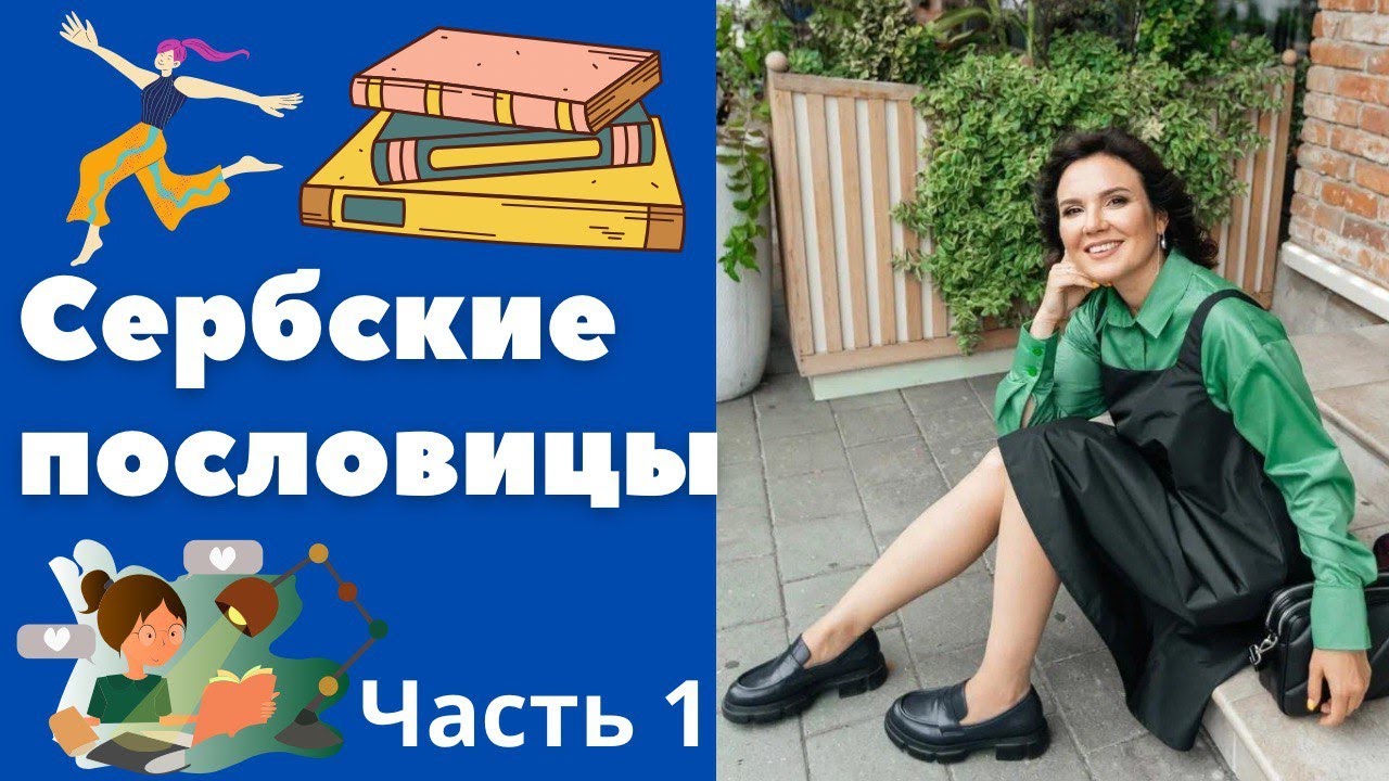 Сербские пословицы. Часть 1 || Уроки сербского языка