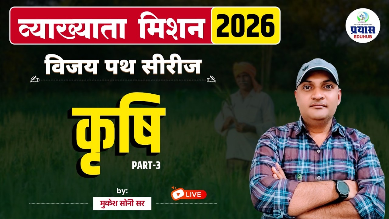 व्याख्याता मिशन 2026 | विजय पथ सीरीज | कृषि (Part-3) | मुकेश सोनी सर | LIVE क्लास