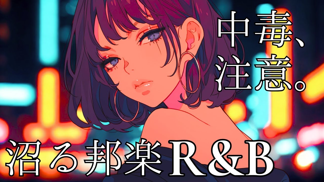 【リピ確定。】 中毒注意な邦楽R&B / Chill & Groove Playlist  （ 作業用BGM | リラックス | 集中 | ドライブ ）