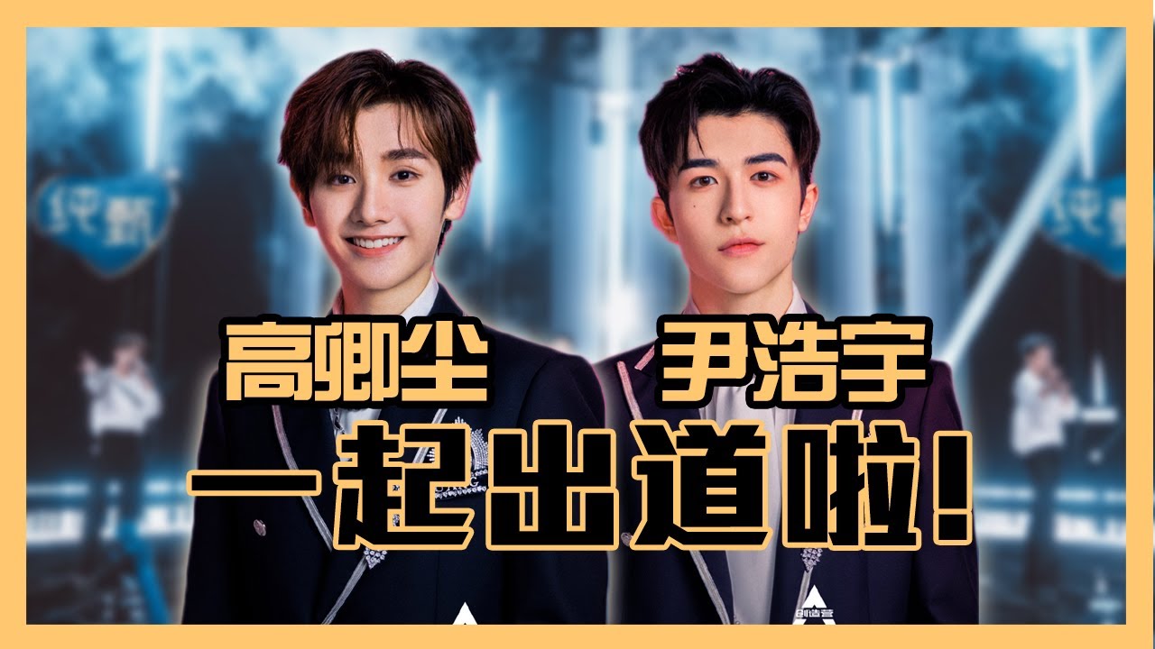 创造营2021 泰国人气成员尹浩宇(Patrick) 和 高卿尘(Nine) 成功以INTO1正式出道！