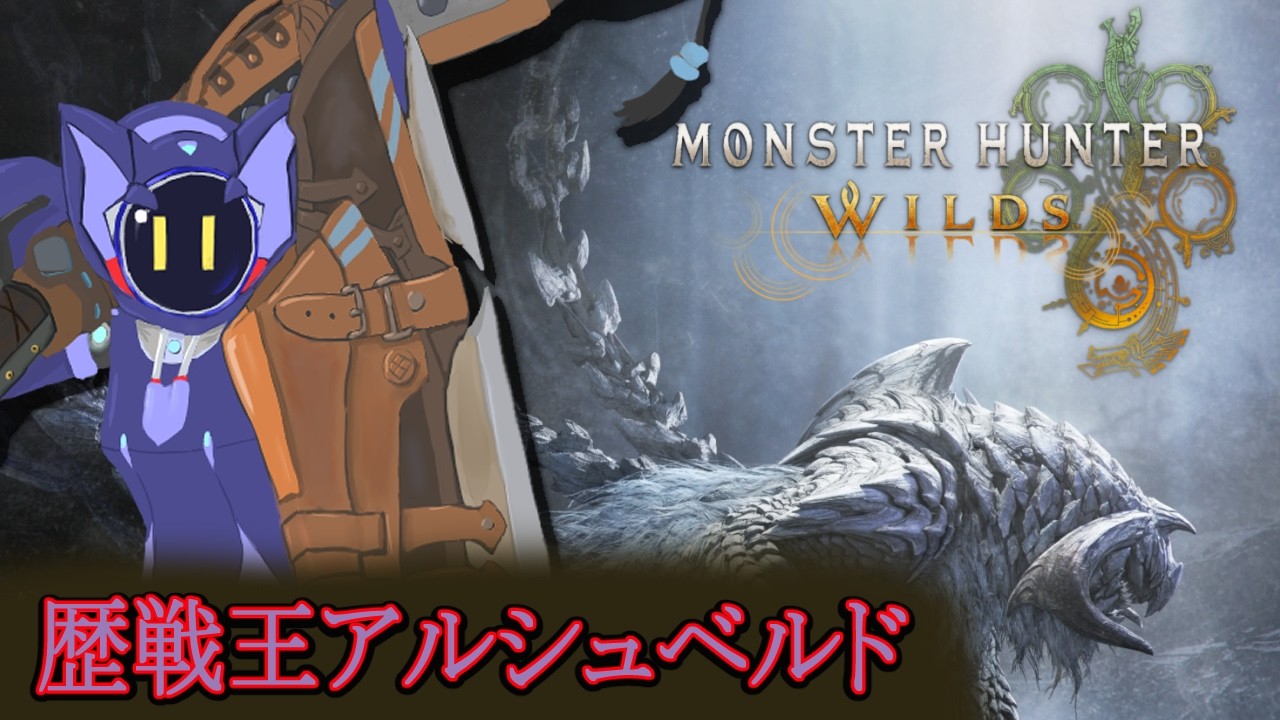【MHWilds】歴戦王、アルシュベルド【ネタバレ注意】
