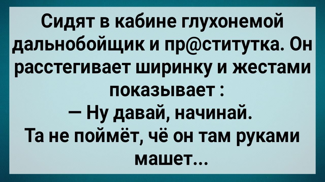 Как Глухонемой Дальнобойщик с Девахой в Кабине Сидел! Сборник Свежих Анекдотов! Юмор!