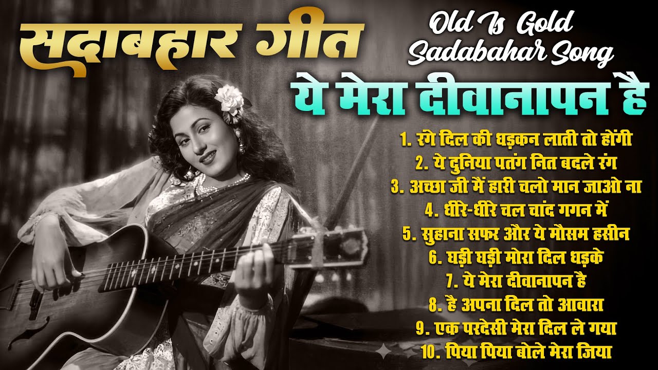 सदाबहार फिल्मी नगमे | Top 10 Hindi Filmi Songs | Old Is Gold | ये मेरा दीवानापन है | Audio Jukebox