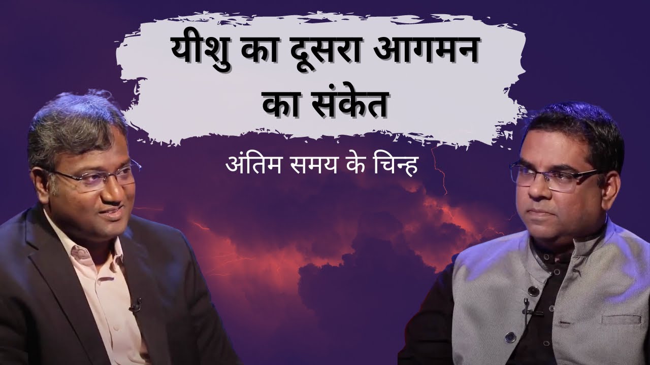 Unsettling signs of Jesus’ return | #End Time #Signs | Shubhsandesh TV