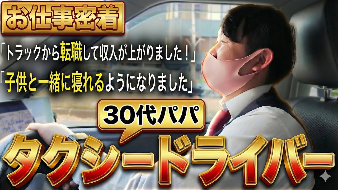【密着】トラックドライバーからタクシードライバーに転職して収入アップと家族時間を確保できた30代パパドライバーへインタビュー【エミタスタクシー・求人】