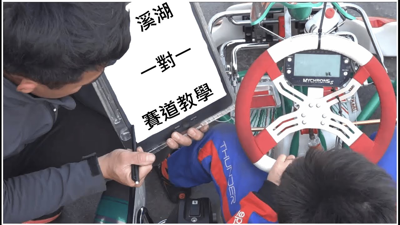 溪湖K1賽車場  一對一 賽道教學
