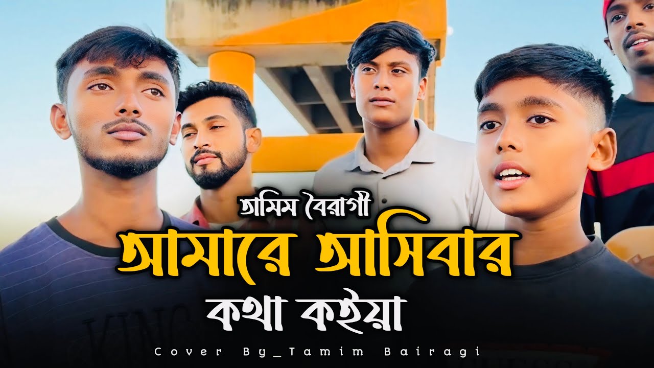 আমারে আসিবার কথা কইয়া | তামিম বৈরাগী | Amare Asibar Kotha Koiya | Tamim Bairagi | Cover Folk Song