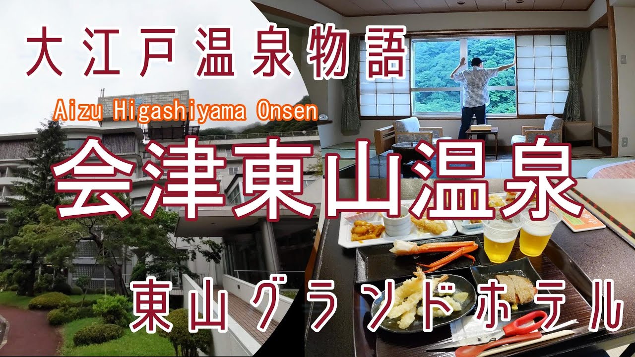 大江戸温泉物語・会津東山温泉「東山グランドホテル」宿泊