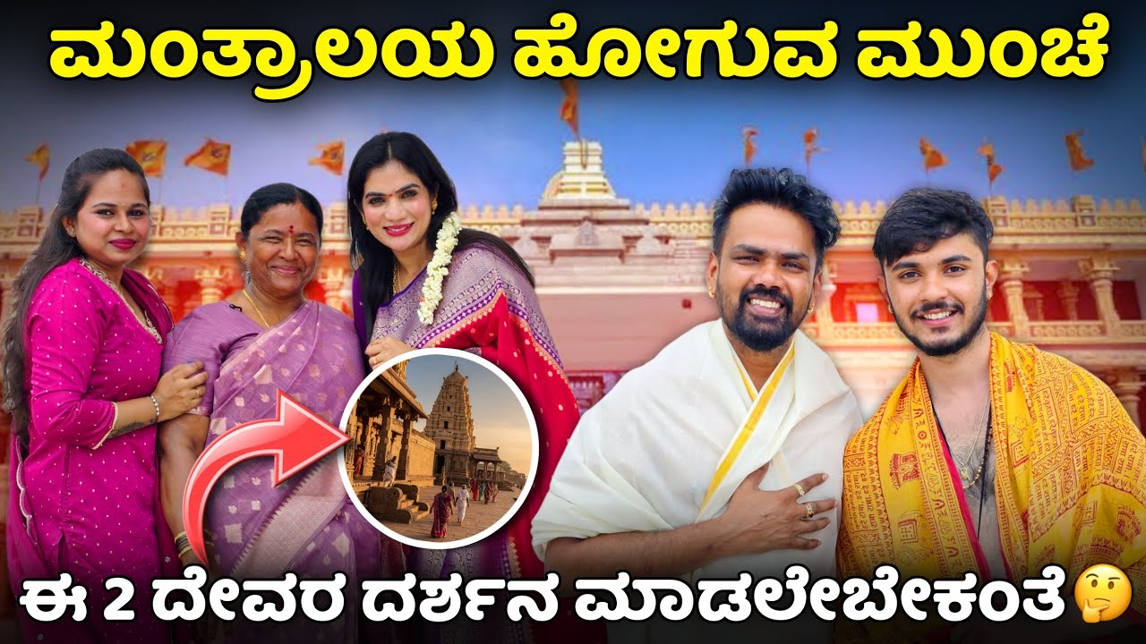 ಮಂತ್ರಾಲಯ ಹೋಗುವ ಮುಂಚೆ ಈ 2 ದೇವರ ದರ್ಶನ ಮಾಡಲೇಬೇಕಂತೆ 🤔 #vjmanoj #ammamagacomedy  #comedy #manthralaya