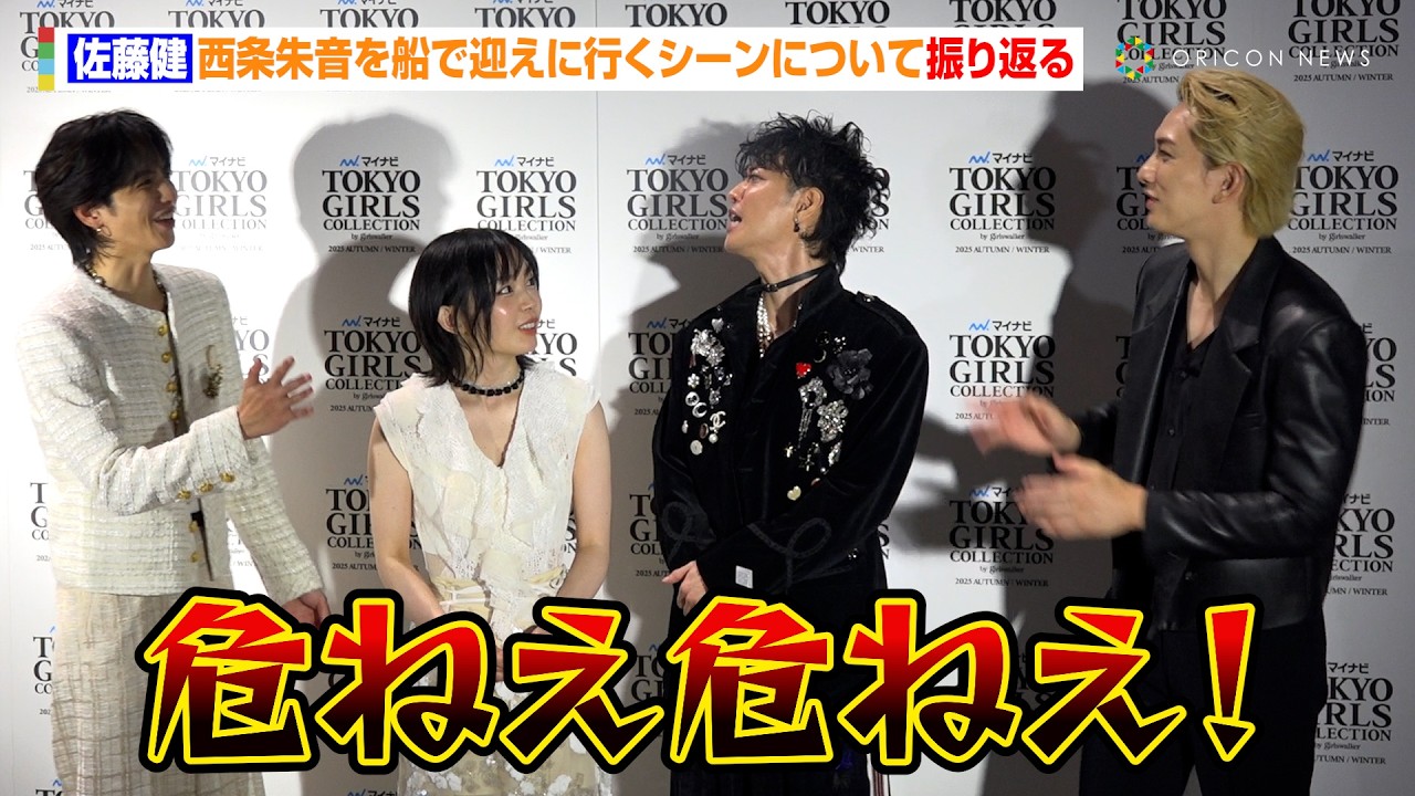 【グラスハート】“藤谷直季”佐藤健、西条朱音を船で迎えに行くシーンについて振り返る「真似しないで下さい」　『マイナビ TGC 2025 A/W』