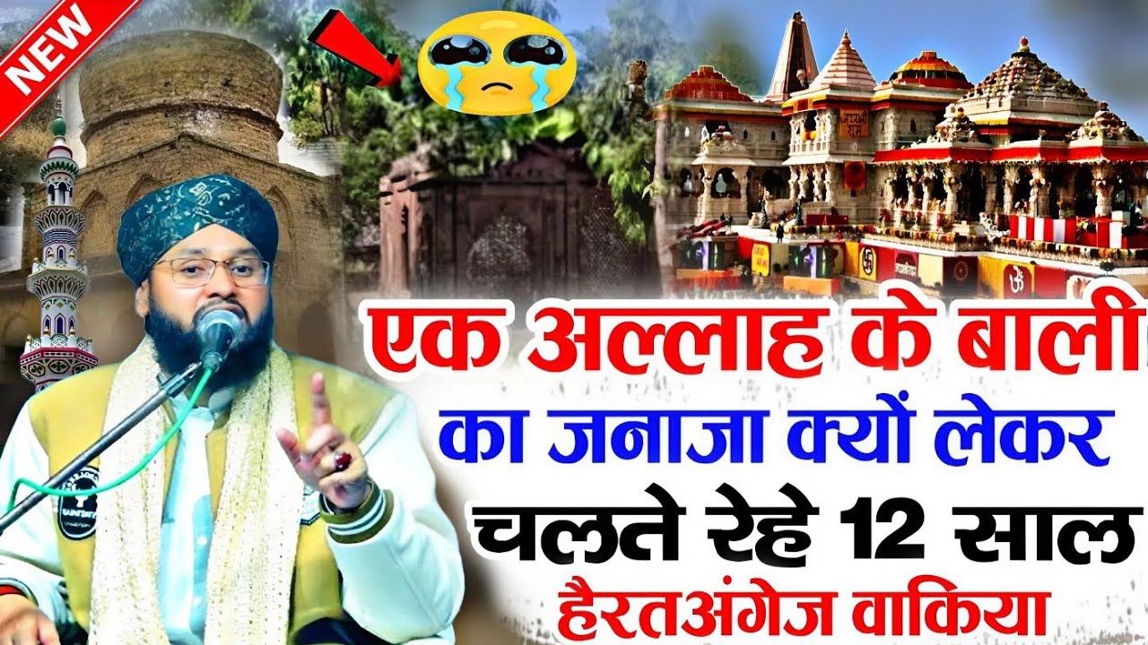 एक अल्लाह के बाली का जनाजा क्यों लेकर चलते रहे 12 साल हैरतअंगेज वाकिया√Qari Imtiaz barkati√Z R Razvi