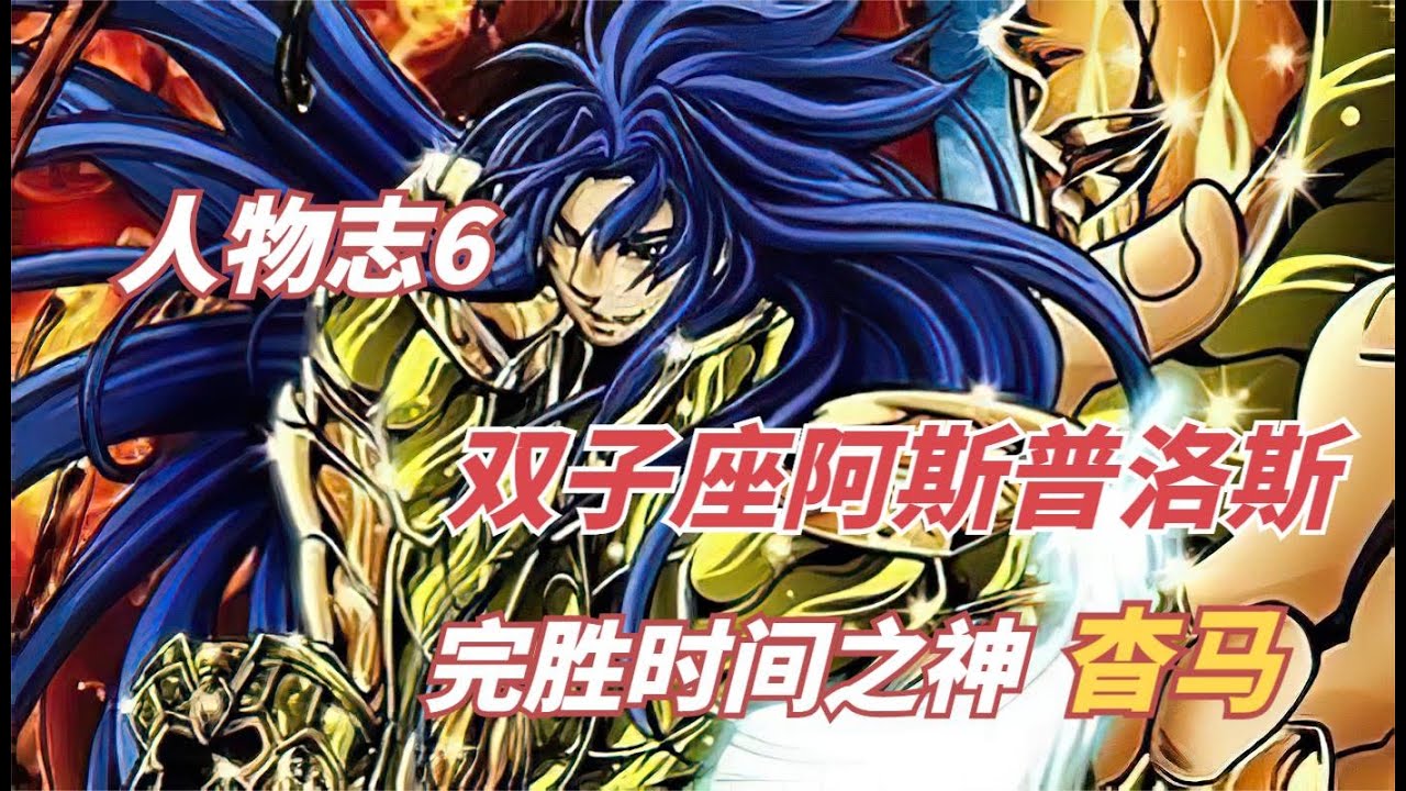 圣斗士人物志6：最强的星座，双子座阿斯普洛斯完胜时间之神杳马