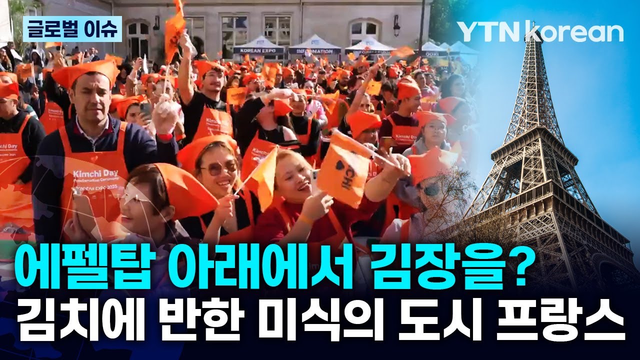 [반복재생] 매년 김장해서 먹어요! 유럽 최초 김치의 날까지 지정한 프랑스인들의 대규모 김장 행사 / YTN korean