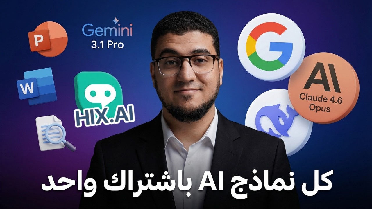 كل أدوات الذكاء الاصطناعي في مكان واحد… إزاي تبدأ وتوفر فلوسك من أول يوم | HIX AI 💡