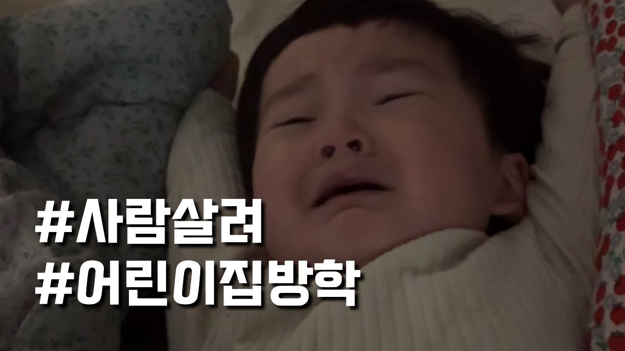 ep.58 하필 감기에 걸려버린 어린이집방학 , ❤️ 엄마껌딱지? 아빠껌딱지?, 매일매일 보고싶은 함미하비 👶🏻, 워킹맘 엄마의 자유시간 