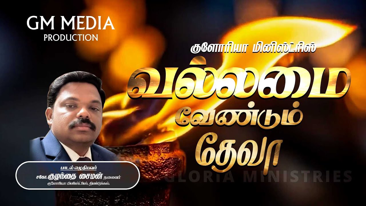 வல்லமை வேண்டும் VALLAMAI  Vol-1 Lyrics by.Kulanthai Simon, GM Media, #Christian Song # tamil Song