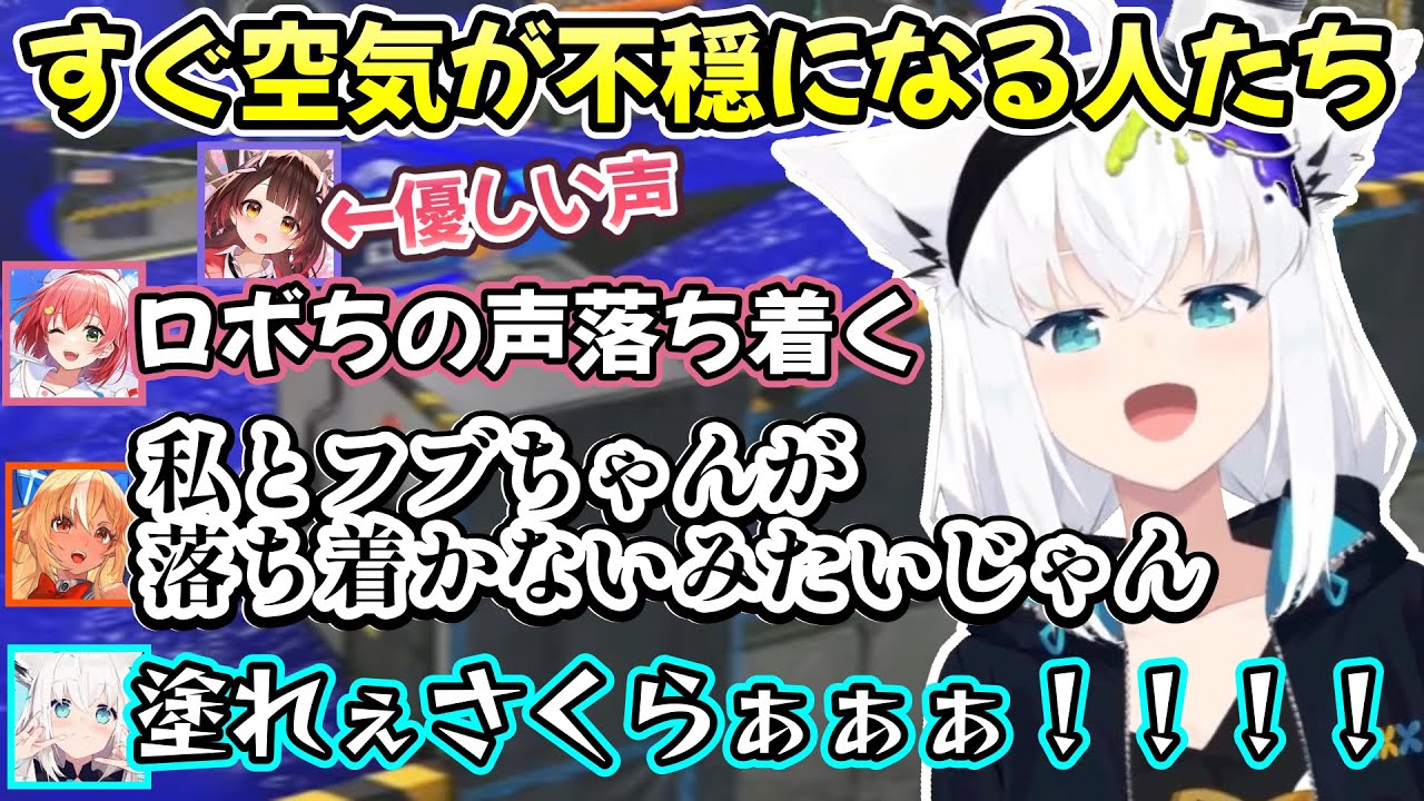 互いに細かい言葉を拾ってはバチバチに空気を悪くする遊びをしていく、ド深夜まで愉快に不穏な白上さんチームのスプラ3大会練習ｗ【白上フブキ/ロボ子さん/さくらみこ/不知火フレア/切り抜き/ホロライブ】